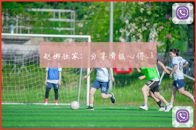 赵娜独家：分享滑板心得_1