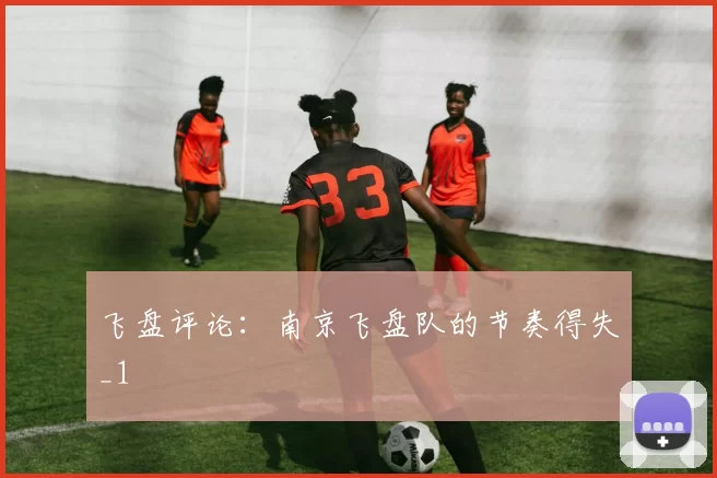 飞盘评论：南京飞盘队的节奏得失_1