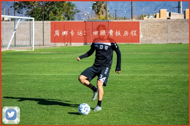 周娜专访：回顾滑板历程