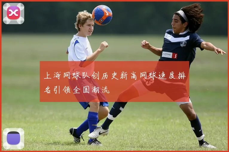 上海网球队创历史新高网球速度排名引领全国潮流