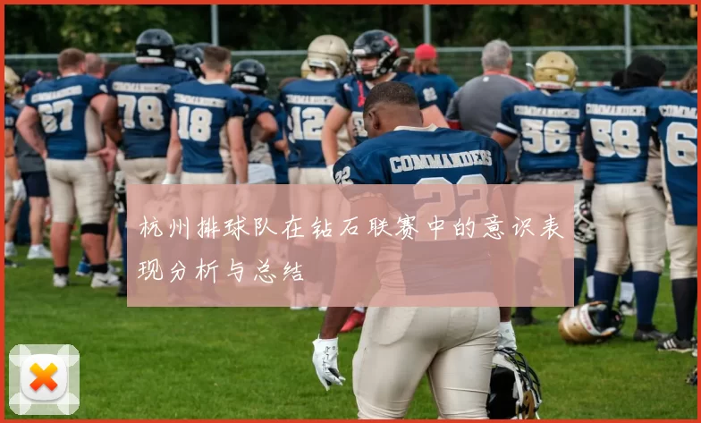 杭州排球队在钻石联赛中的意识表现分析与总结