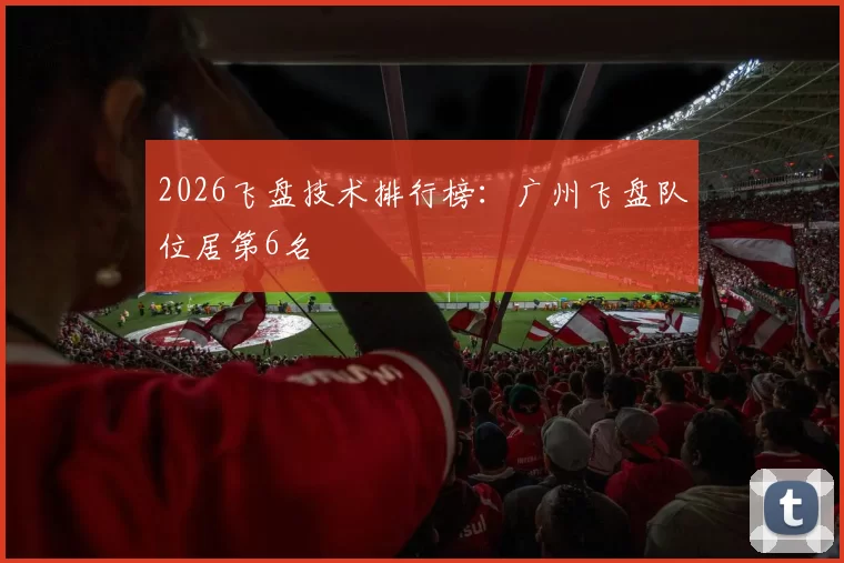 2026飞盘技术排行榜：广州飞盘队位居第6名