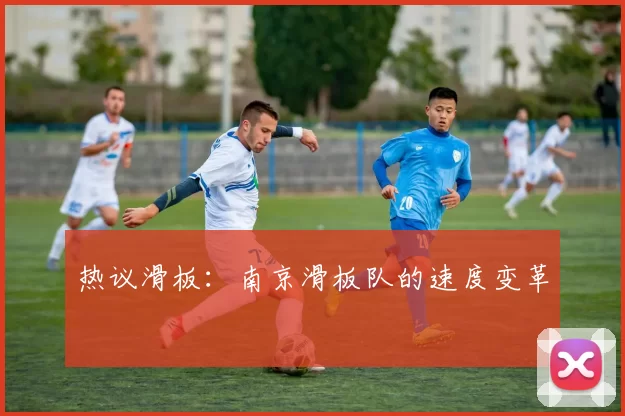 热议滑板：南京滑板队的速度变革