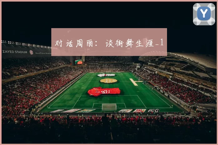 对话周丽：谈街舞生涯_1