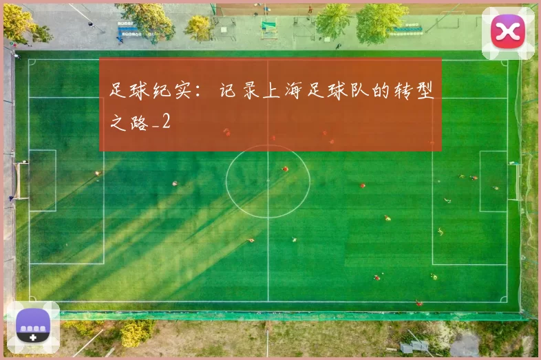 足球纪实：记录上海足球队的转型之路_2