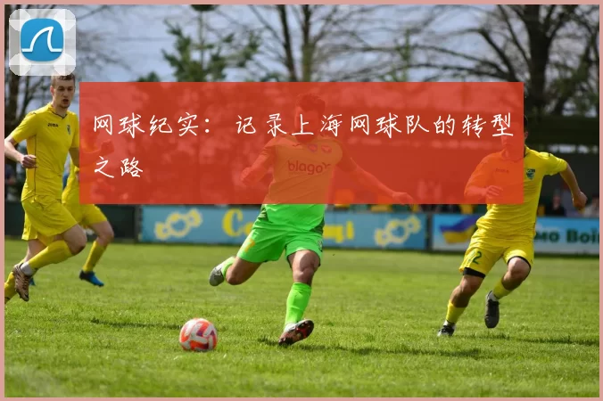 网球纪实：记录上海网球队的转型之路