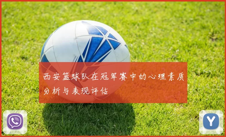 西安篮球队在冠军赛中的心理素质分析与表现评估