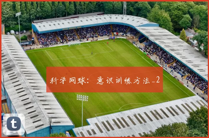 科学网球：意识训练方法_2