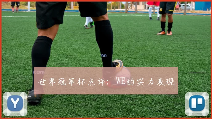 世界冠军杯点评：WE的实力表现
