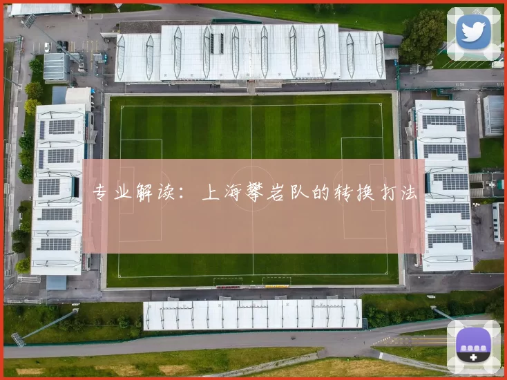 专业解读：上海攀岩队的转换打法