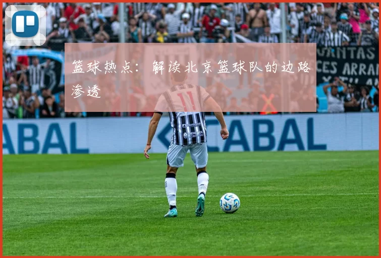 篮球热点：解读北京篮球队的边路渗透