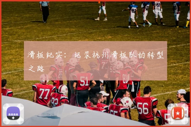 滑板纪实：记录杭州滑板队的转型之路