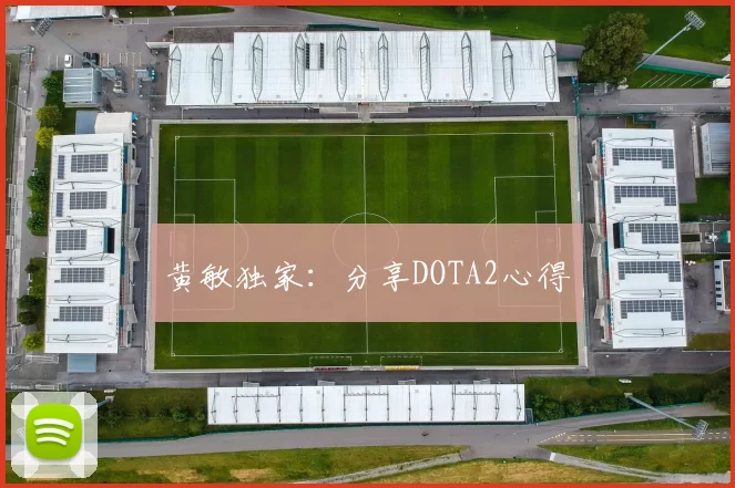 黄敏独家：分享DOTA2心得
