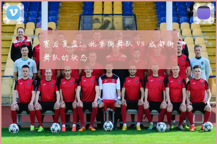 赛后复盘：北京街舞队 vs 成都街舞队的状态